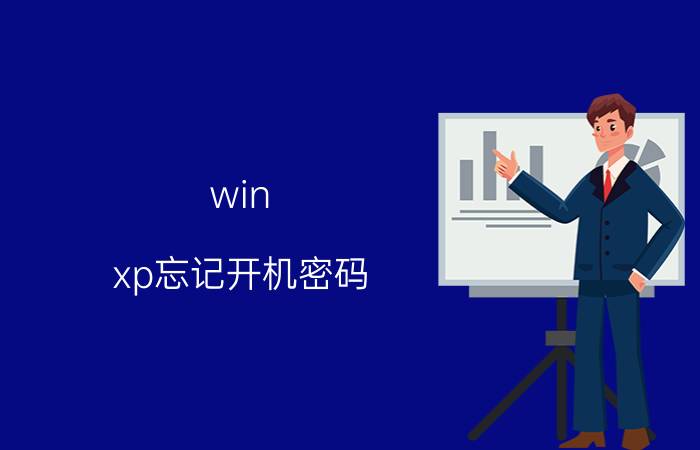 win xp忘记开机密码 WindowsXP系统忘记开机密码怎么办？